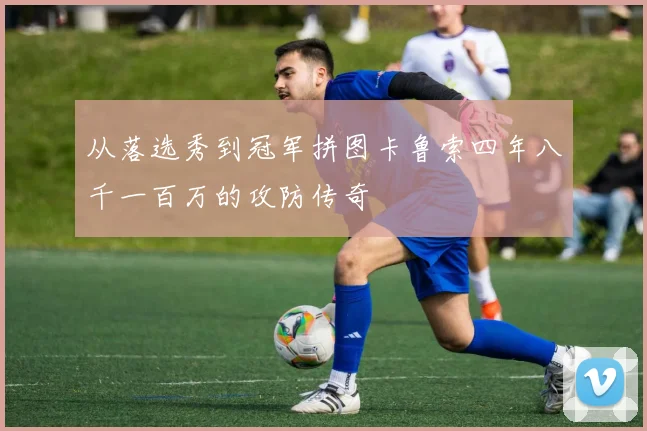 从落选秀到冠军拼图卡鲁索四年八千一百万的攻防传奇