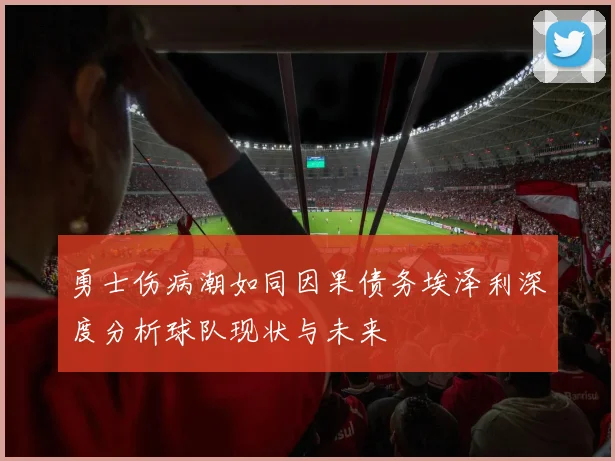 勇士伤病潮如同因果债务埃泽利深度分析球队现状与未来