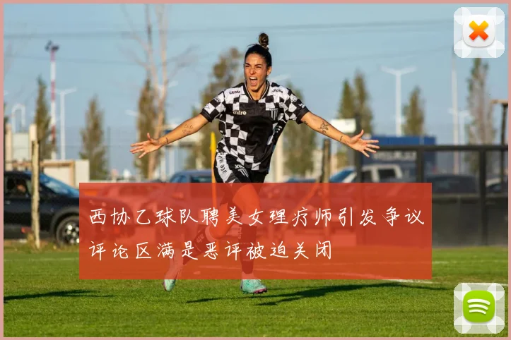 西协乙球队聘美女理疗师引发争议评论区满是恶评被迫关闭