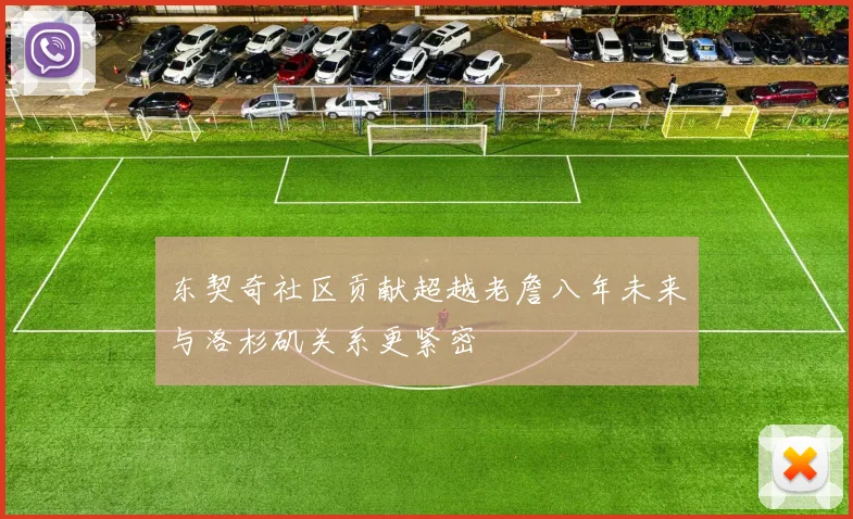 东契奇社区贡献超越老詹八年未来与洛杉矶关系更紧密