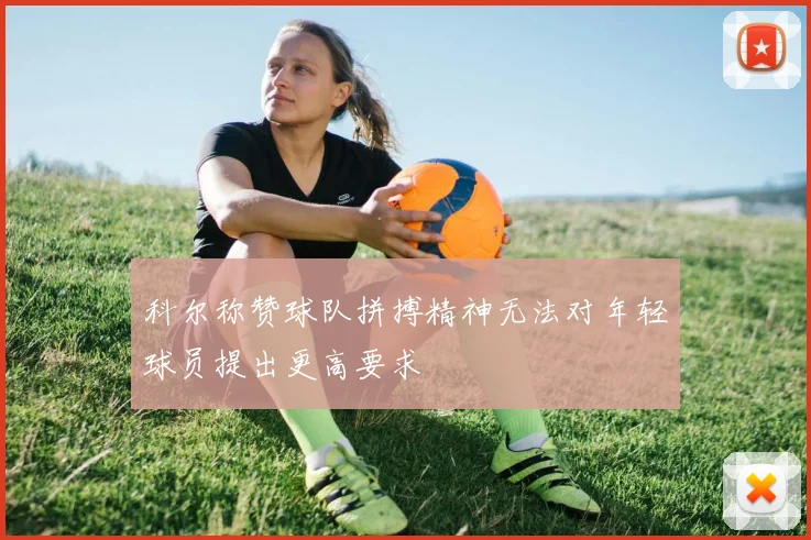 科尔称赞球队拼搏精神无法对年轻球员提出更高要求
