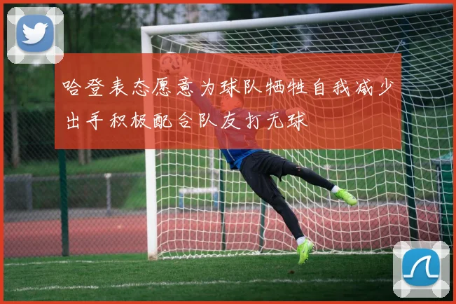 哈登表态愿意为球队牺牲自我减少出手积极配合队友打无球