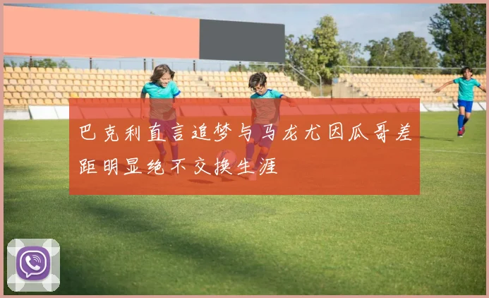 巴克利直言追梦与马龙尤因瓜哥差距明显绝不交换生涯