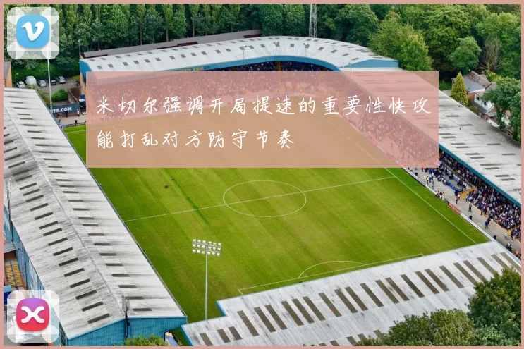 米切尔强调开局提速的重要性快攻能打乱对方防守节奏