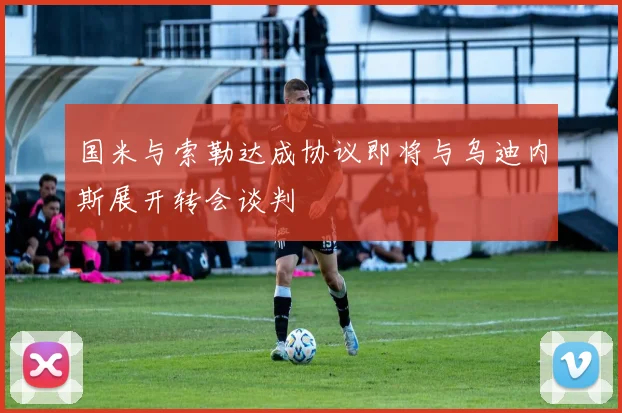 国米与索勒达成协议即将与乌迪内斯展开转会谈判