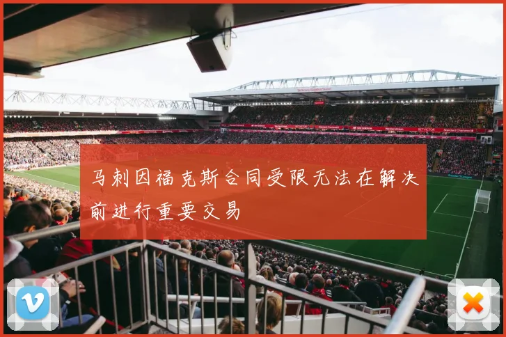 马刺因福克斯合同受限无法在解决前进行重要交易