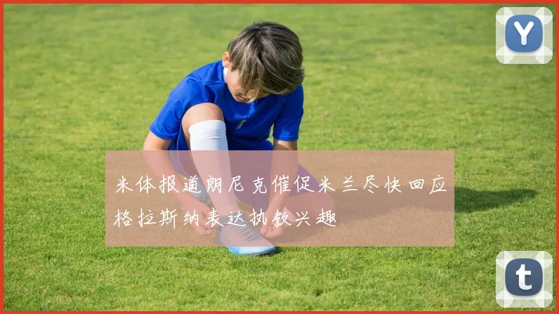 米体报道朗尼克催促米兰尽快回应格拉斯纳表达执教兴趣