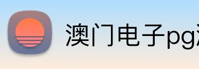 澳门电子pg游戏官网 Logo